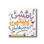 کتاب بامشی پیشی و دردسرهایش 3 (دردسر کارخانه قدیمی) اثر رز ایمپی ترجمه افسانه شعبان نژاد نشر پنجره - تصویر 3