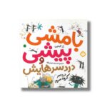 کتاب بامشی پیشی و دردسرهایش 5 (دردسر گروه سرود) اثر رز ایمپی ترجمه افسانه شعبان نژاد نشر پنجره - تصویر 3