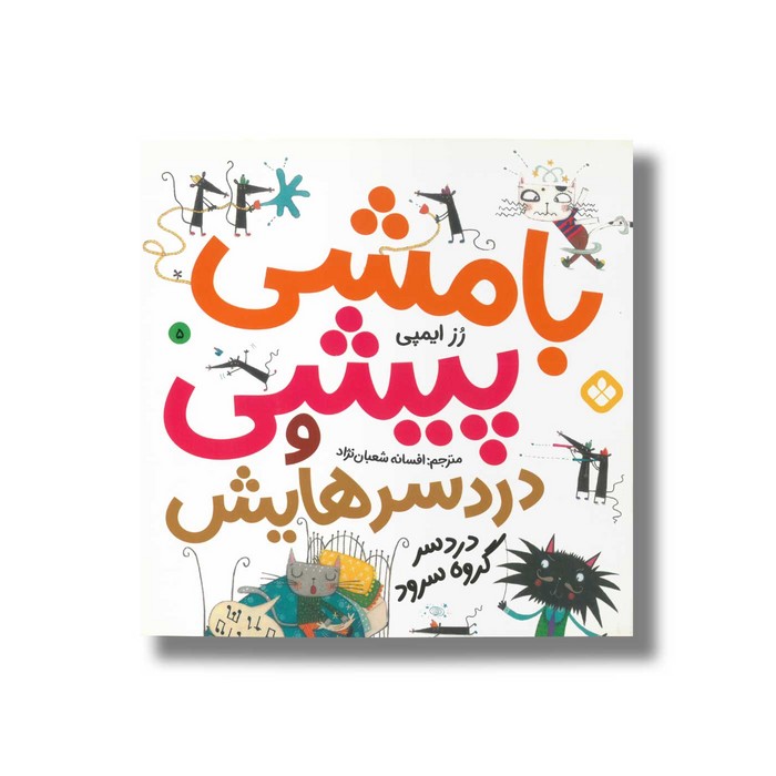 کتاب بامشی پیشی و دردسرهایش 5 (دردسر گروه سرود) اثر رز ایمپی ترجمه افسانه شعبان نژاد نشر پنجره کتاب بامشی پیشی و دردسرهایش 5 (دردسر گروه سرود) اثر رز ایمپی ترجمه افسانه شعبان نژاد نشر پنجره - تصویر 1