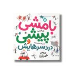 کتاب بامشی پیشی و دردسرهایش 6 (دردسر شهربازی) اثر رز ایمپی ترجمه افسانه شعبان نژاد نشر پنجره - Image 2