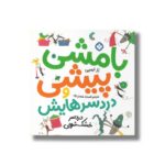 کتاب بامشی پیشی و دردسرهایش 7 (دردسر خشک شویی) اثر رز ایمپی ترجمه افسانه شعبان نژاد نشر پنجره - تصویر 3