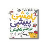 کتاب بامشی پیشی و دردسرهایش 8 (دردسر پارک) اثر رز ایمپی ترجمه افسانه شعبان نژاد نشر پنجره - تصویر 3