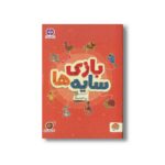 کتاب بازی سایه ها (مجموعه کتاب های گردو 17) اثر مهسا ایمانی نشر مهرسا - تصویر 2