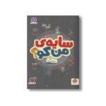 کتاب سایه من کو (مجموعه کتاب های گردو 22) اثر مهسا ایمانی نشر مهرسا - تصویر 3