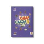 کتاب ببین و بچین (مجموعه کتاب های گردو 18) اثر مهسا ایمانی نشر مهرسا - تصویر 3