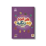 کتاب هر عدد چه رنگیه (مجموعه کتاب های گردو 16) اثر مهسا ایمانی نشر مهرسا - تصویر 3