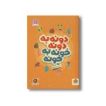 کتاب دونه به دونه خونه به خونه (مجموعه کتاب های گردو 21) اثر مهسا ایمانی نشر مهرسا