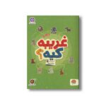 کتاب غریبه کریه (مجموعه کتاب های گردو 23) اثر مهسا ایمانی نشر مهرسا