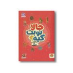 کتاب حالا نوبت کیه (مجموعه کتاب های گردو 19) اثر مهسا ایمانی نشر مهرسا - تصویر 2