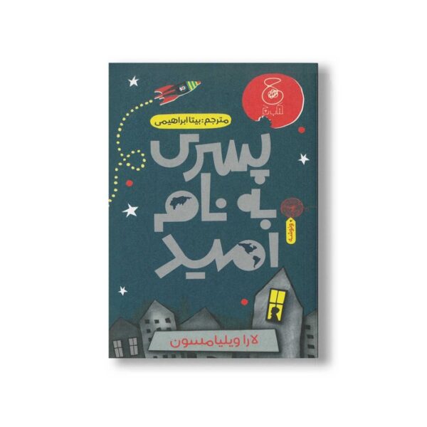 کتاب پسری به نام امید اثر لارا ویلیامسون ترجمه بیتا ابراهیمی نشر کتاب چ - Image 3