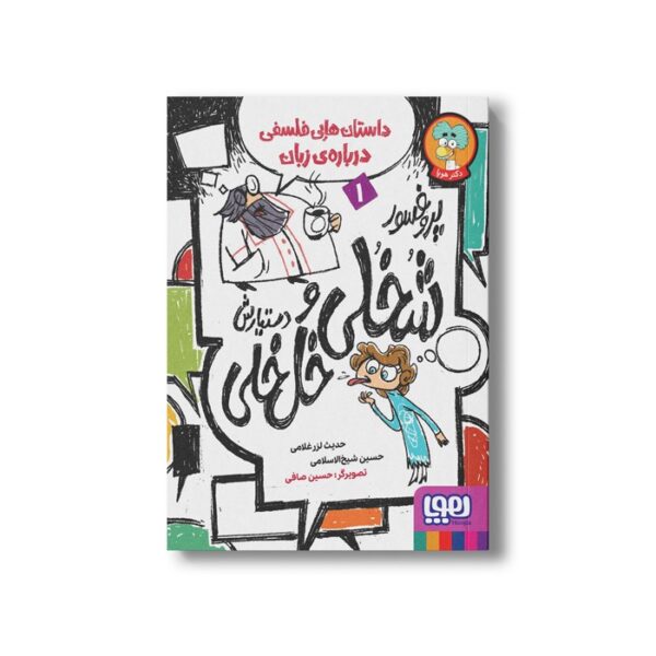 کتاب پروفسور خلی و دستیارش خل خلی 1 (داستان هایی فلسفی درباره زبان) اثر حدیث لرز غلامی و حسین شیخ الاسلامی نشر هوپا - Image 3