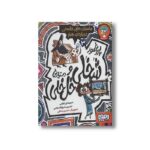 کتاب پروفسور شخلی و دستیارش خل خلی 3 (داستان هایی فلسفی درباره هنر) اثر حدیث لرز غلامی و حسین شیخ الاسلامی نشر هوپا - تصویر 3