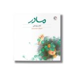 کتاب مادر اثر ناصر یوسفی نشر بازی و اندیشه - Image 3