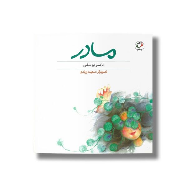 کتاب مادر اثر ناصر یوسفی نشر بازی و اندیشه - Image 3