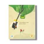 کتاب اما اثر زهرا ابراهیمی خبیر نشر علمی و فرهنگی - Image 2