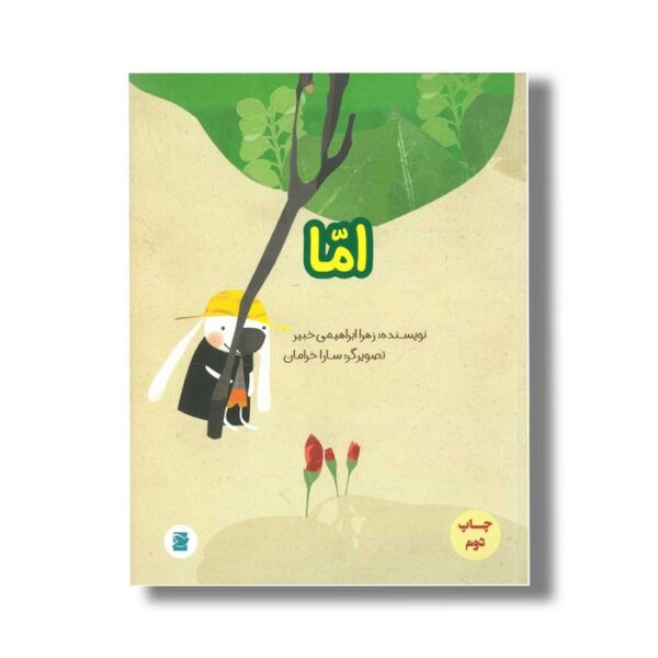 کتاب اما اثر زهرا ابراهیمی خبیر نشر علمی و فرهنگی - Image 3
