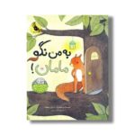 کتاب به من نگو مامان اثر ماریان دوبوک ترجمه گیتا رسولی نشر زعفران - Image 2
