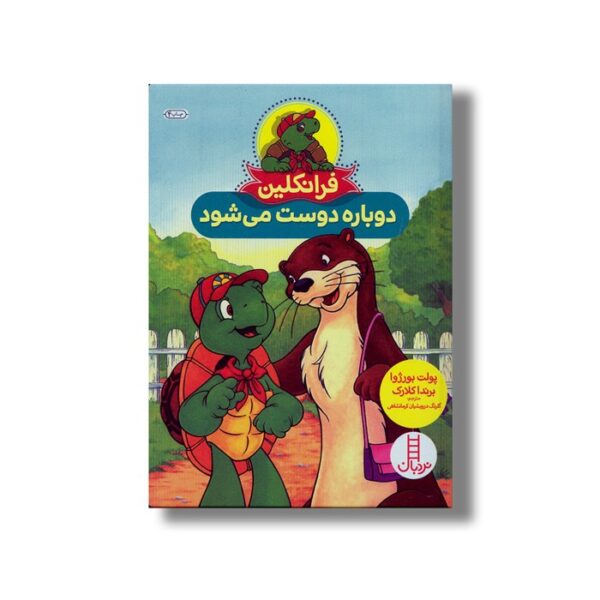 کتاب فرانکلین دوباره دوست می شود اثر پولت بورژوا و برندا کلارک ترجمه گلرنگ درویشیان کرمانشاهی نشر نردبان - Image 2