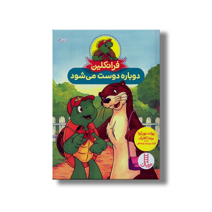 کتاب فرانکلین دوباره دوست می شود اثر پولت بورژوا و برندا کلارک ترجمه گلرنگ درویشیان کرمانشاهی نشر نردبان کتاب فرانکلین دوباره دوست می شود اثر پولت بورژوا و برندا کلارک ترجمه گلرنگ درویشیان کرمانشاهی نشر نردبان - Image 1