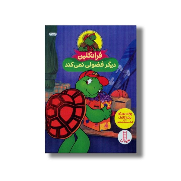 کتاب فرانکلین دیگر فضولی نمی کند اثر پولت بورژوا و برندا کلارک ترجمه گلرنگ درویشیان کرمانشاهی نشر نردبان - Image 2
