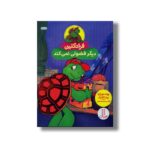 کتاب فرانکلین دیگر فضولی نمی کند اثر پولت بورژوا و برندا کلارک ترجمه گلرنگ درویشیان کرمانشاهی نشر نردبان - Image 3