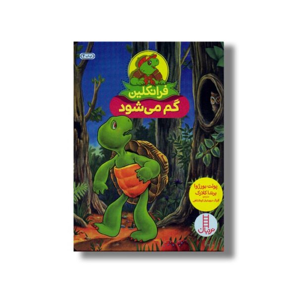 کتاب فرانکلین گم می شود اثر پولت بورژوا و برندا کلارک نشر نردبان - Image 3