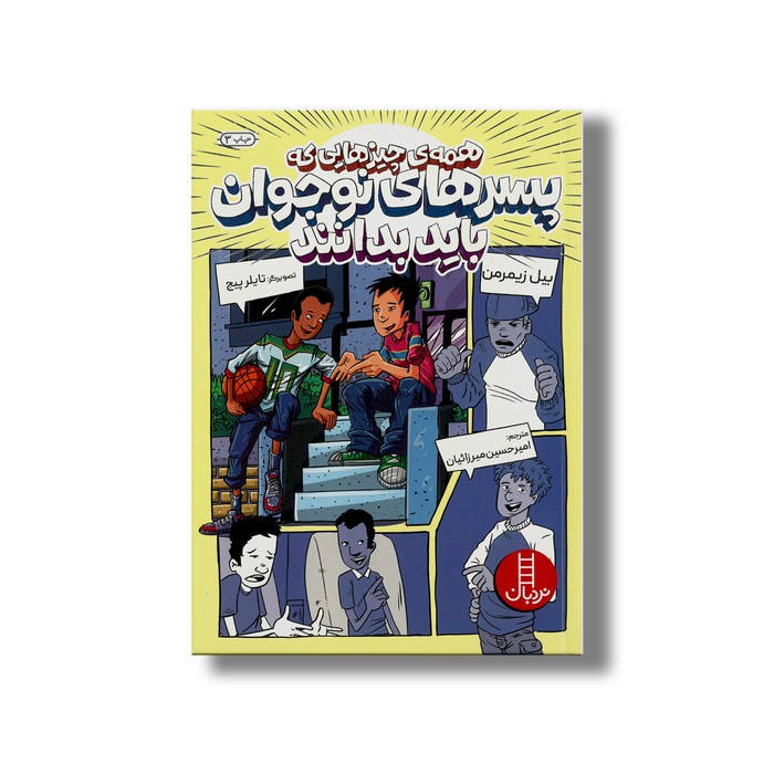 کتاب همه چیزهایی که پسرهای نوجوان باید بدانند اثر بیل زیمرمن ترجمه امیرحسین میرزائیان نشر نردبان کتاب همه چیزهایی که پسرهای نوجوان باید بدانند اثر بیل زیمرمن ترجمه امیرحسین میرزائیان نشر نردبان - Image 1