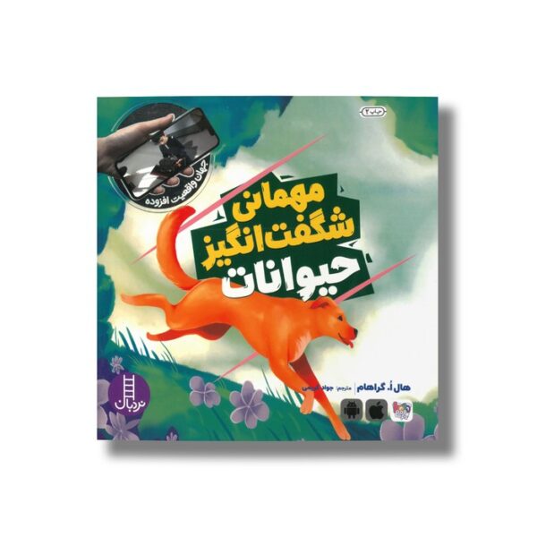 کتاب مهمانی شگفت انگیز حیوانات (جهان واقعیت افزوده) اثر هال ا گراهام ترجمه جواد کریمی نشر نردبان - Image 3