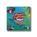 کتاب تصویرهای شگفت انگیز از دریاها (جهان واقعیت افزوده) اثر هال ا گراهام ترجمه جواد کریمی نشر نردبان