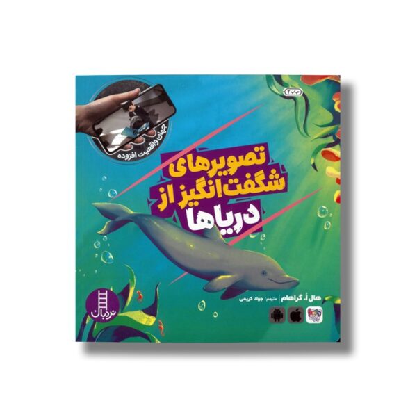 کتاب تصویرهای شگفت انگیز از دریاها (جهان واقعیت افزوده) اثر هال ا گراهام ترجمه جواد کریمی نشر نردبان - Image 3