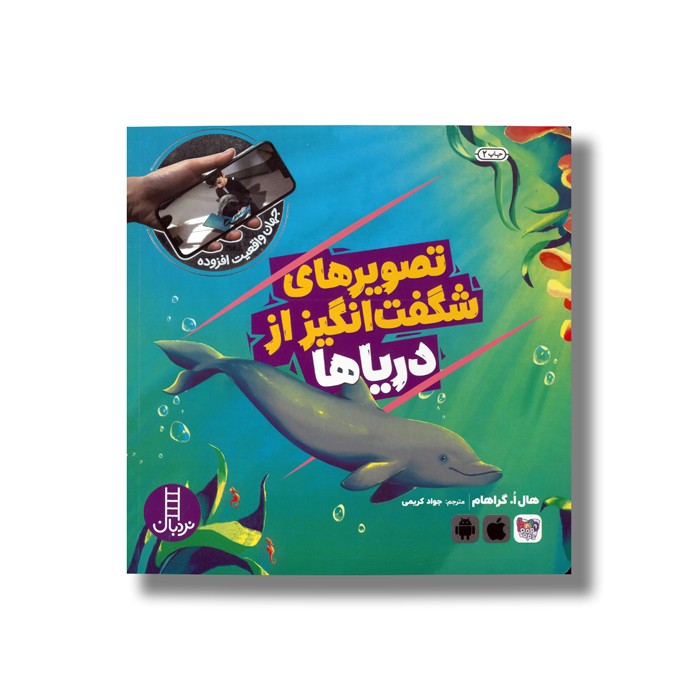 کتاب تصویرهای شگفت انگیز از دریاها (جهان واقعیت افزوده) اثر هال ا گراهام ترجمه جواد کریمی نشر نردبان کتاب تصویرهای شگفت انگیز از دریاها (جهان واقعیت افزوده) اثر هال ا گراهام ترجمه جواد کریمی نشر نردبان - Image 1