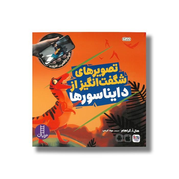 کتاب تصویرهای شگفت انگیز از دایناسورها (جهان واقعیت افزوده) اثر هال ا گراهام ترجمه جواد کریمی نشر نردبان کتاب تصویرهای شگفت انگیز از دایناسورها (جهان واقعیت افزوده) اثر هال ا گراهام ترجمه جواد کریمی نشر نردبان - Image 1