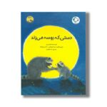 کتاب دستی که بوسه می زند (قصه های چستر کوچولو 1) اثر اودری پن ترجمه منا خاطری نشر بازی و اندیشه - Image 3