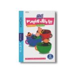 کتاب بیا رنگ کنیم 3 (کتاب کار کومن) اثر کومن ترجمه جواد کریمی نشر نردبان - Image 2