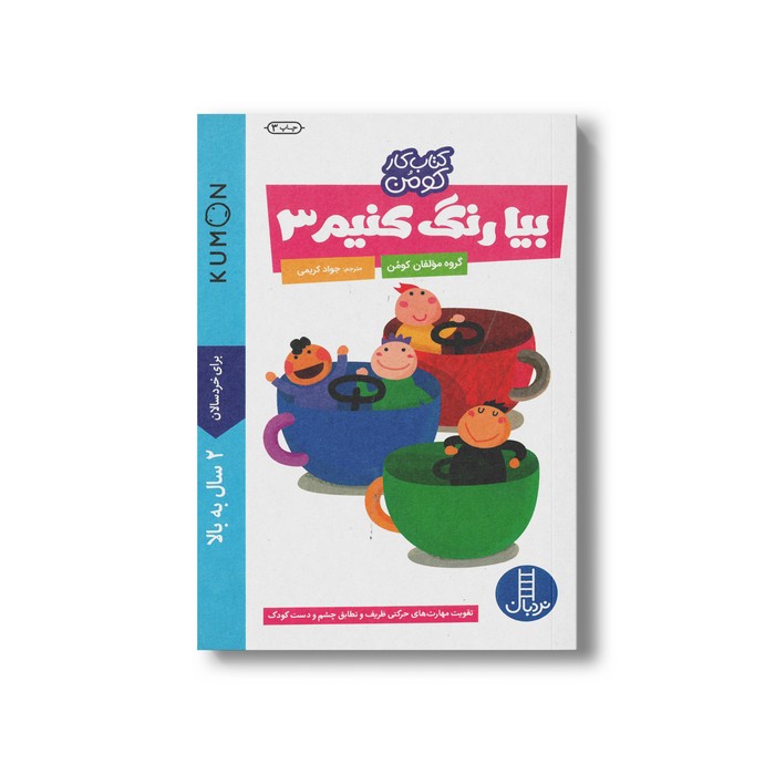 کتاب بیا رنگ کنیم 3 (کتاب کار کومن) اثر کومن ترجمه جواد کریمی نشر نردبان کتاب بیا رنگ کنیم 3 (کتاب کار کومن) اثر کومن ترجمه جواد کریمی نشر نردبان - Image 1