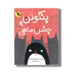 کتاب پنگوئن و جشن ماهی اثر هلن هنکاکس ترجمه پیام ابراهیمی نشر زعفران