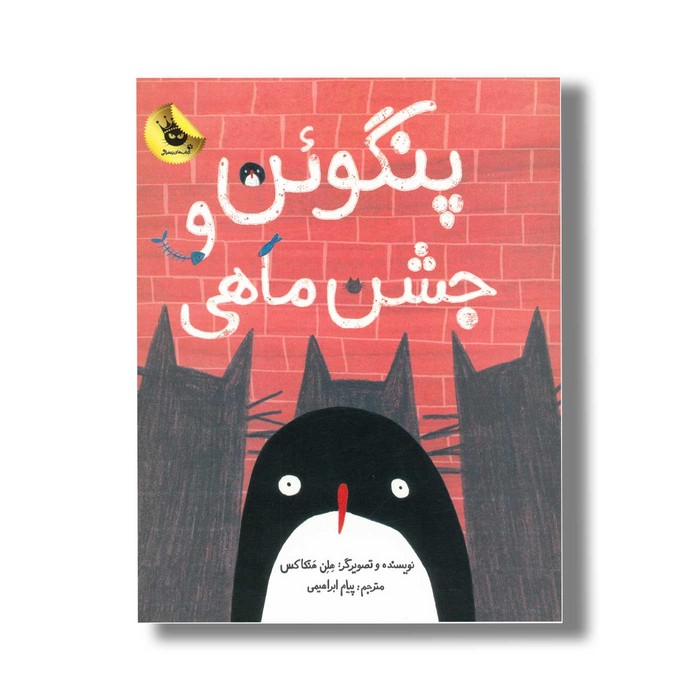 کتاب پنگوئن و جشن ماهی اثر هلن هنکاکس ترجمه پیام ابراهیمی نشر زعفران کتاب پنگوئن و جشن ماهی اثر هلن هنکاکس ترجمه پیام ابراهیمی نشر زعفران - تصویر 1