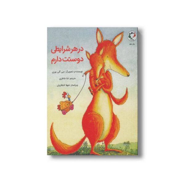 کتاب در هر شرایطی دوستت دارم اثر دبی گلی یوری ترجمه منا خاطری نشر بازی و اندیشه - تصویر 2