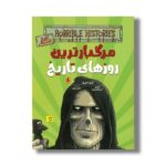کتاب مرگبارترین روزهای تاریخ (تاریخ ترسناک 17) اثر تری دیری ترجمه پیمان اسماعیلیان نشر افق - تصویر 3