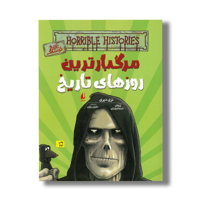 کتاب مرگبارترین روزهای تاریخ (تاریخ ترسناک 17) اثر تری دیری ترجمه پیمان اسماعیلیان نشر افق کتاب مرگبارترین روزهای تاریخ (تاریخ ترسناک 17) اثر تری دیری ترجمه پیمان اسماعیلیان نشر افق - تصویر 1