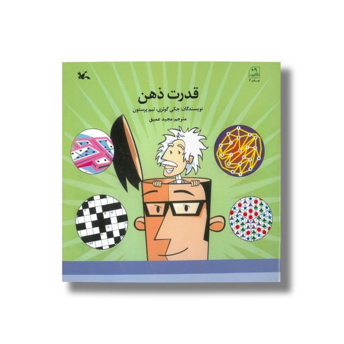 کتاب قدرت ذهن اثر جکی گوتری و تیم پرستون ترجمه مجید عمیق نشر کانون پرورش فکری کودکان و نوجوانان کتاب قدرت ذهن اثر جکی گوتری و تیم پرستون ترجمه مجید عمیق نشر کانون پرورش فکری کودکان و نوجوانان - Image 1