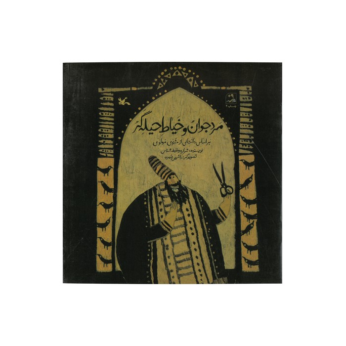 کتاب مرد جوان و خیاط حیله گر (بر اساس داستانی از مثنوی مولوی) اثر شراره وظیفه شناس نشر کانون پرورش فکری کودکان و نوجوانان کتاب مرد جوان و خیاط حیله گر (بر اساس داستانی از مثنوی مولوی) اثر شراره وظیفه شناس نشر کانون پرورش فکری کودکان و نوجوانان - تصویر 1