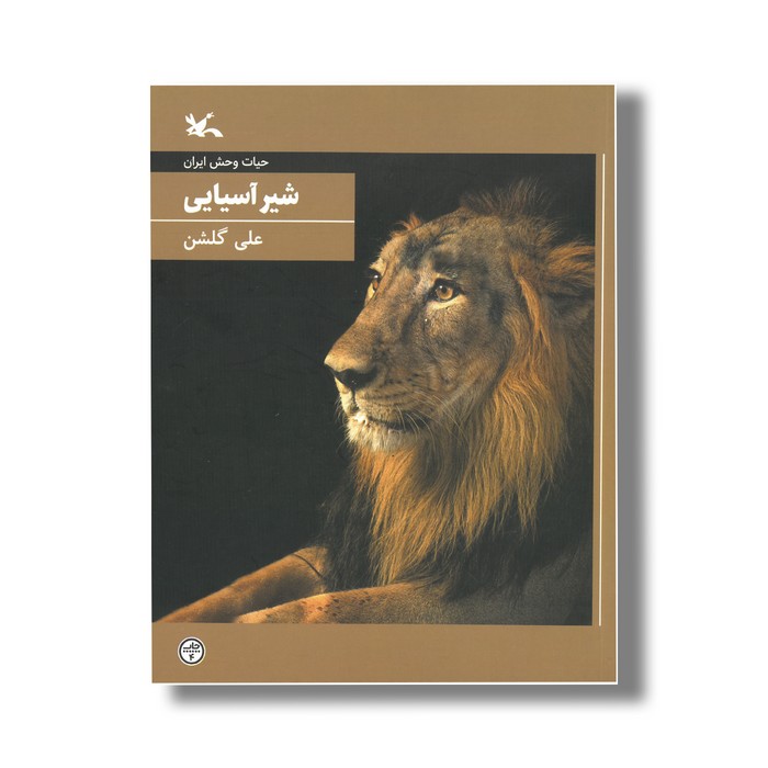 کتاب شیر آسیایی (حیات وحش ایران) اثر علی گلشن نشر کانون پرورش فکری کودکان و نوجوانان کتاب شیر آسیایی (حیات وحش ایران) اثر علی گلشن نشر کانون پرورش فکری کودکان و نوجوانان - تصویر 1