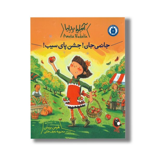 کتاب جانمی جان جشن پای سیب (آملیا بدلیا) اثر هرمن پریش ترجمه محبوبه نجف خانی نشر کتاب پرنده - تصویر 2