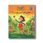 کتاب جانمی جان جشن پای سیب (آملیا بدلیا) اثر هرمن پریش ترجمه محبوبه نجف خانی نشر کتاب پرنده - تصویر 3