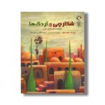 کتاب شکارچی و اردک ها (برگرفته از افسانه ای ژاپنی) اثر سولماز نراقی نشر بازی و اندیشه - Image 3