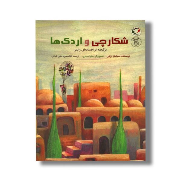 کتاب شکارچی و اردک ها (برگرفته از افسانه ای ژاپنی) اثر سولماز نراقی نشر بازی و اندیشه - Image 3