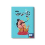 کتاب تاریخ ماریخ مستطاب سبیل اثر شرمین نادری نشر هوپا