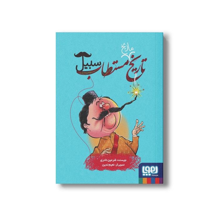 کتاب تاریخ ماریخ مستطاب سبیل اثر شرمین نادری نشر هوپا کتاب تاریخ ماریخ مستطاب سبیل اثر شرمین نادری نشر هوپا - تصویر 1