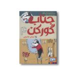 کتاب جناب گورکن 4 (و آینه جادویی) اثر لی هابز ترجمه سید جواد راهنما نشر هوپا - تصویر 2